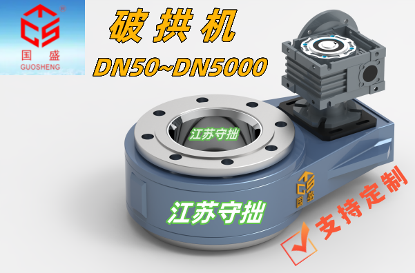 破拱機(jī)2-守拙